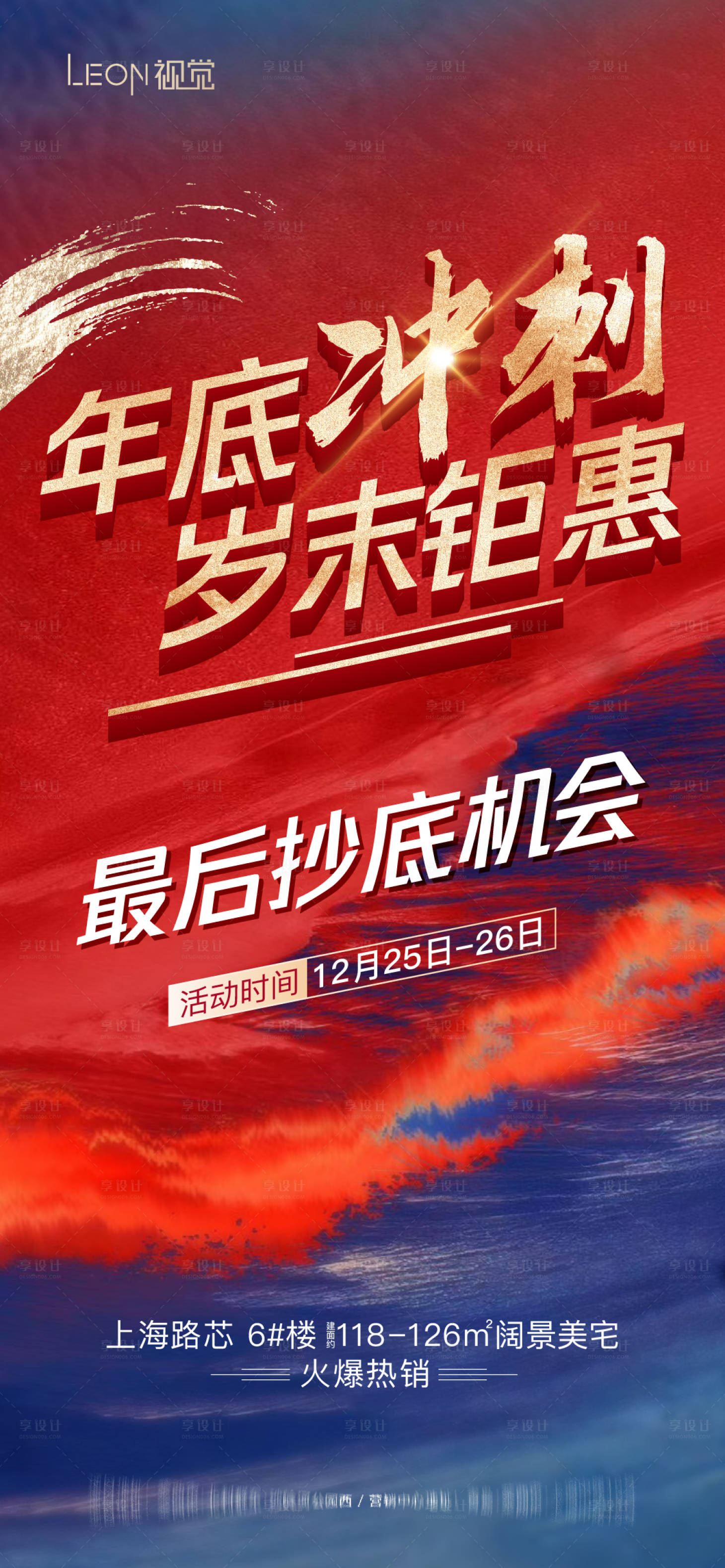 源文件下載【享設計】搜索編號：63450010414328358【地產沖刺鉅惠海報】