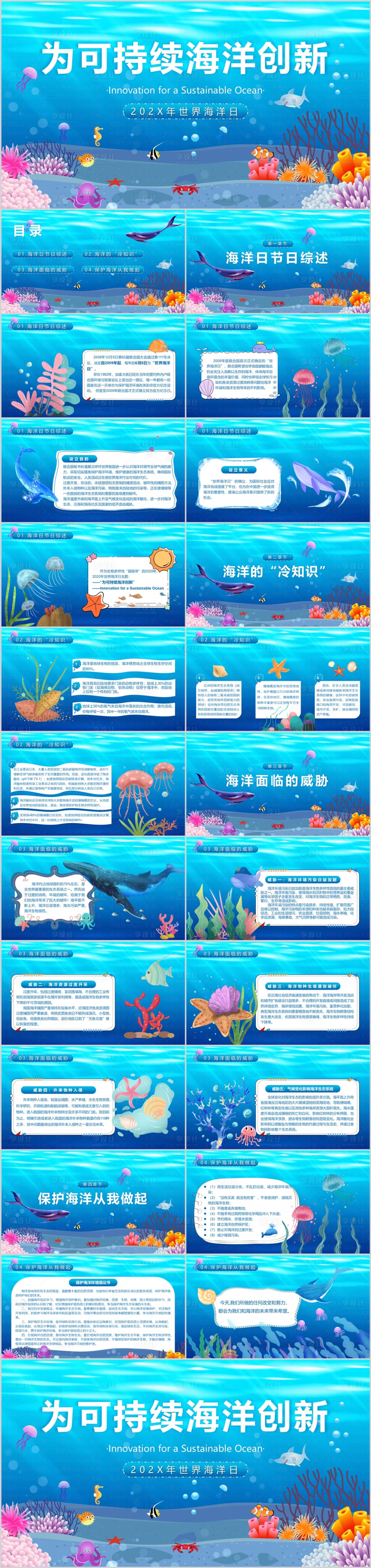 源文件下载【享设计】搜索编号：76430010457655769【世界海洋日PPT模板】