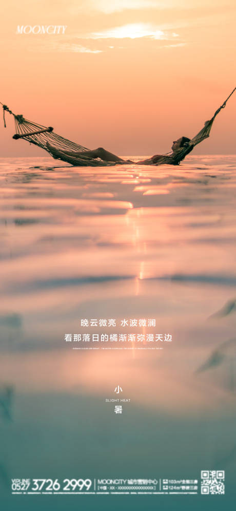 源文件下载【小暑海报】编号：57640010446351219