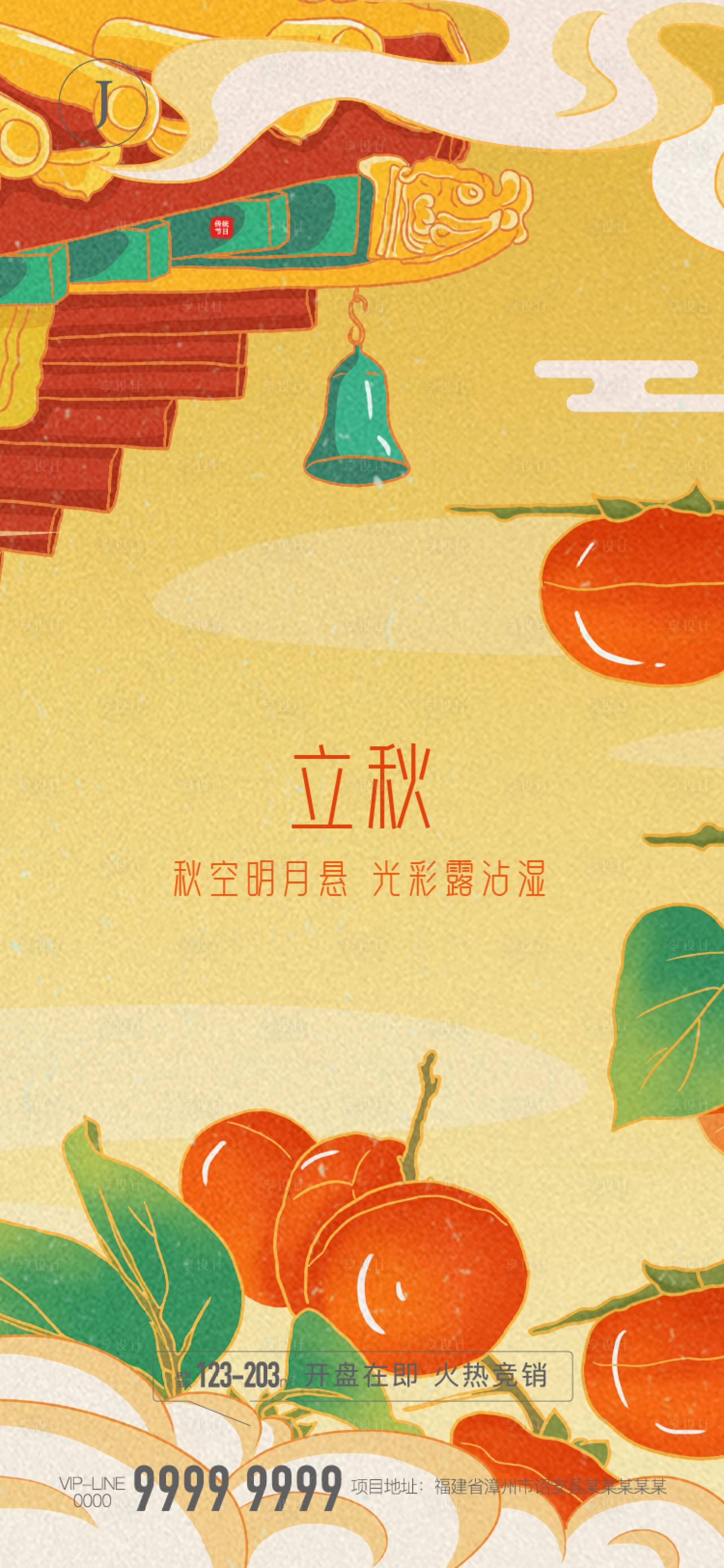 源文件下載【享設計】搜索編號：43240010670689206【立秋】