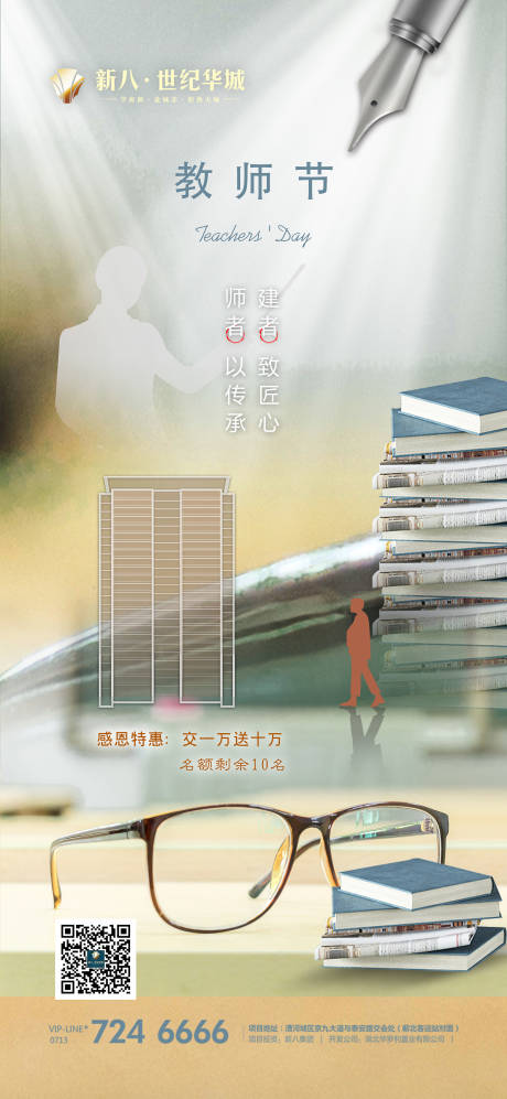 源文件下载【地产教师节海报】编号：74780010315321535