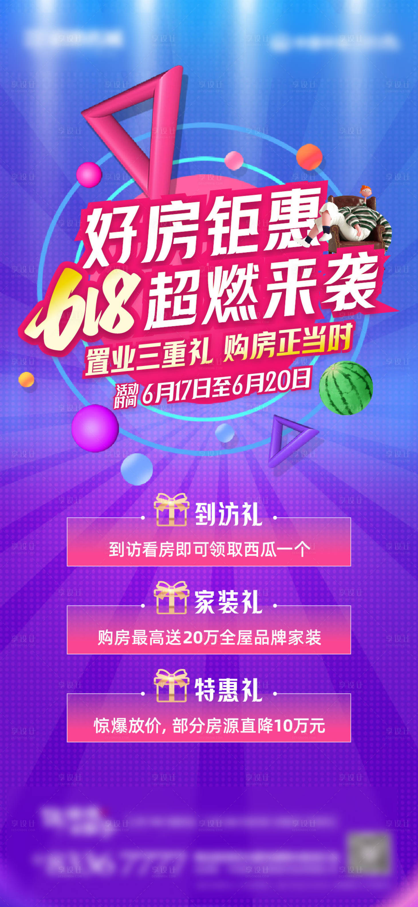 源文件下载【享设计】搜索编号：68930010565237655【618促销三重礼海报】