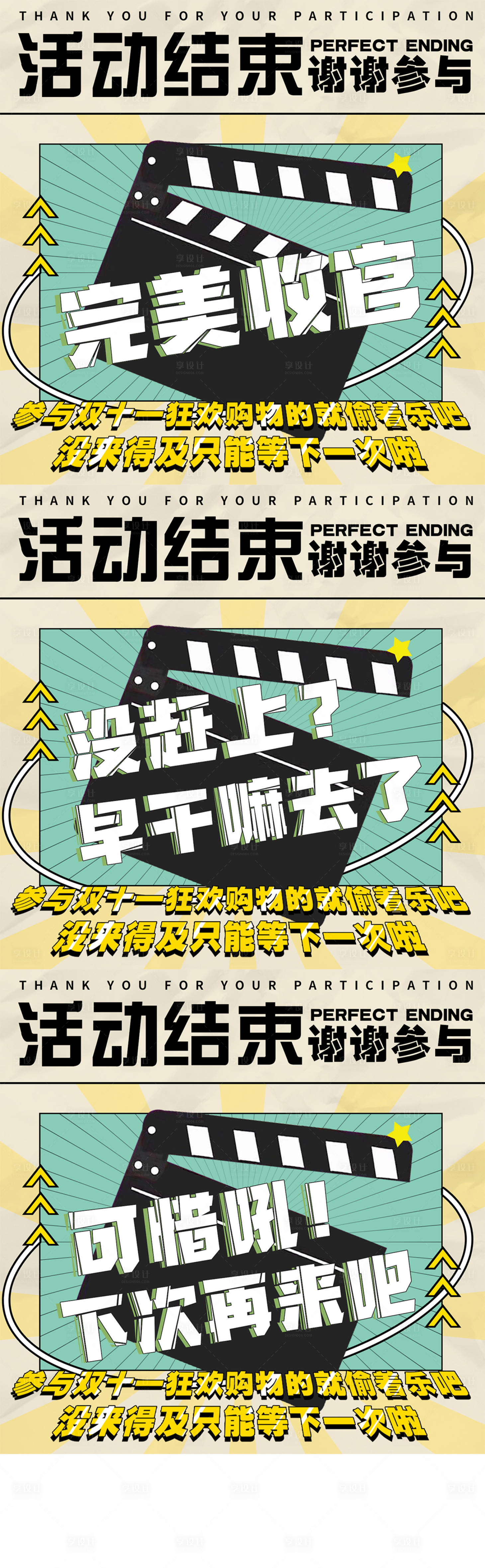 源文件下载【享设计】搜索编号：26840010710459643【活动收官系列海报】