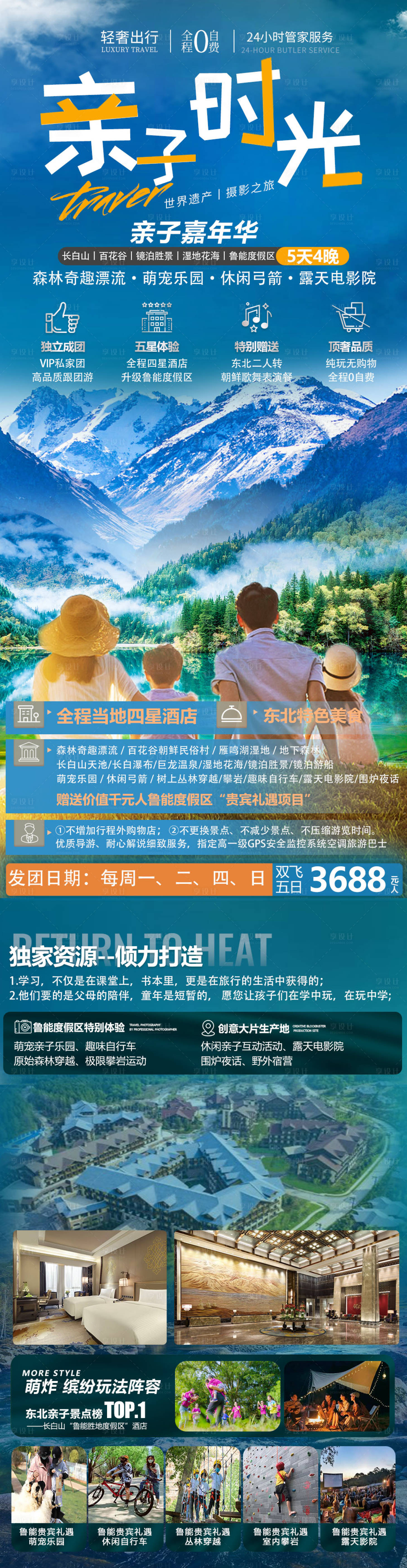 源文件下载【亲子时光长白山鲁能互动东北旅游海报】编号：91800010636931809