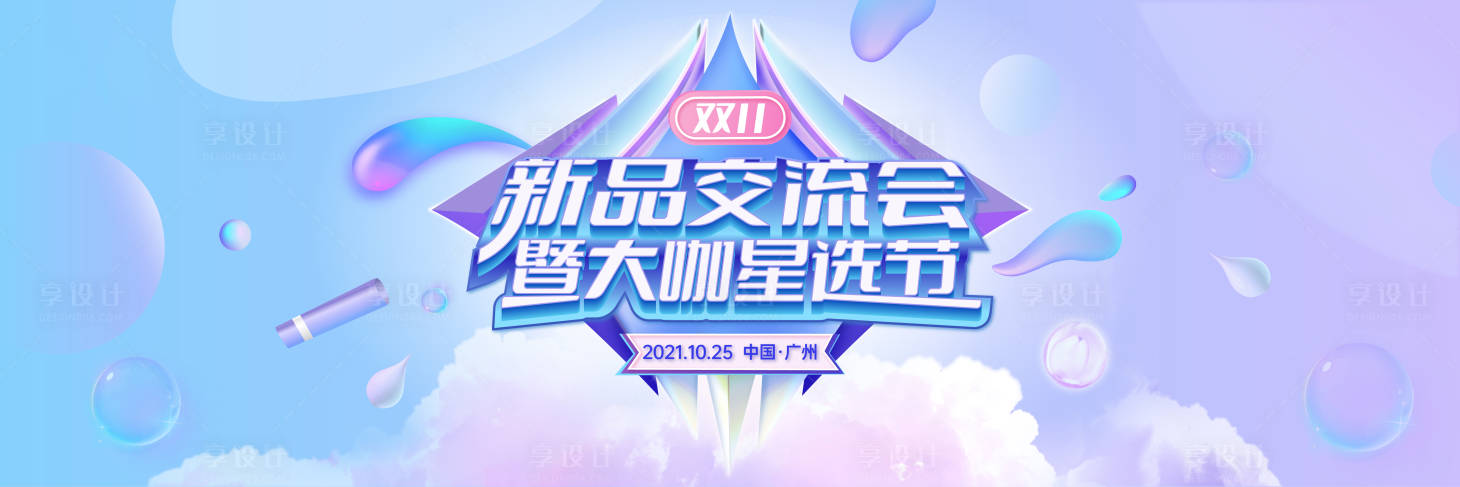源文件下載【享設(shè)計】搜索編號：22040010750131885【新品發(fā)布交流會背景板】