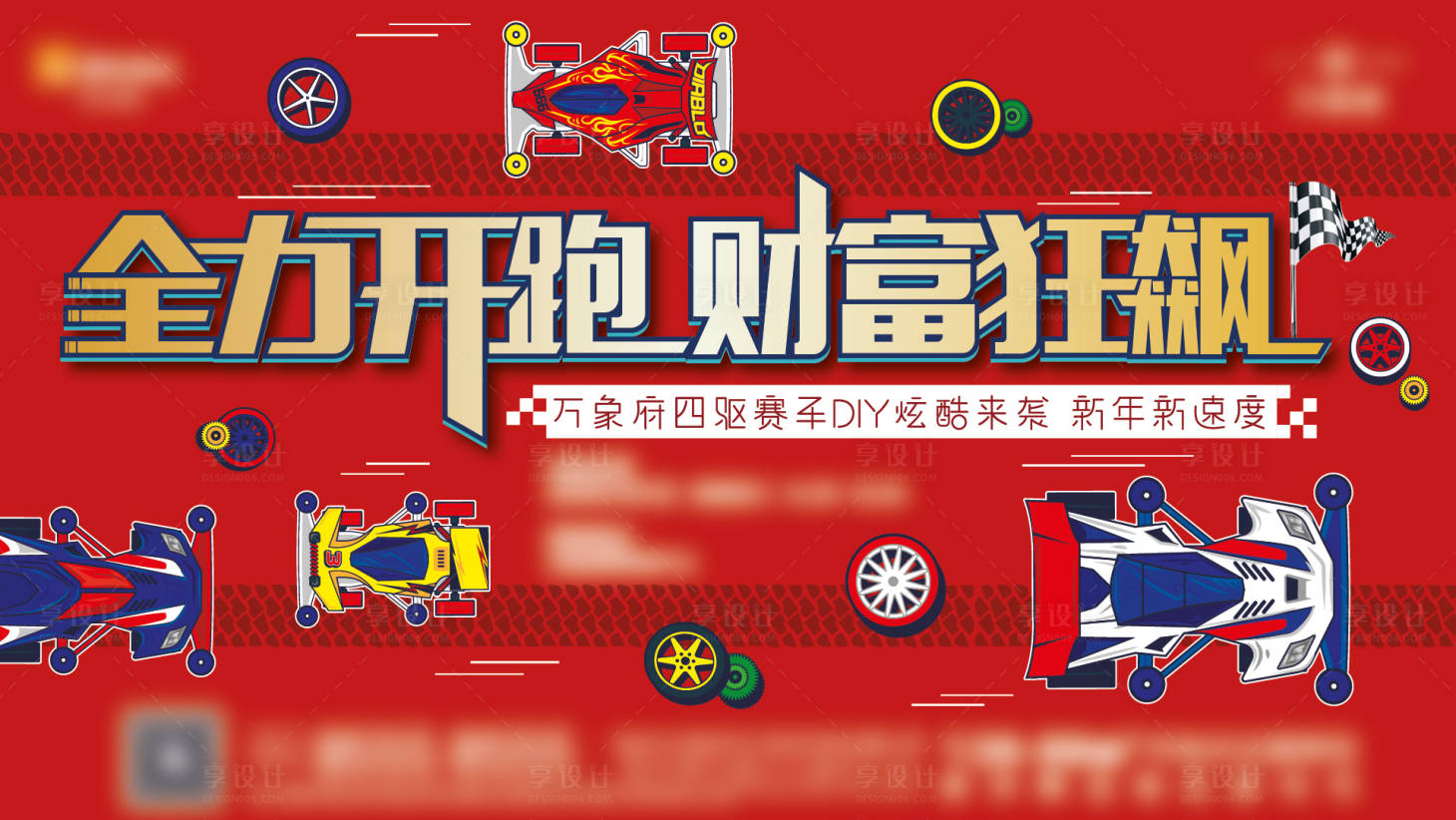 源文件下載【享設計】搜索編號：76870010475587082【四驅車活動海報】