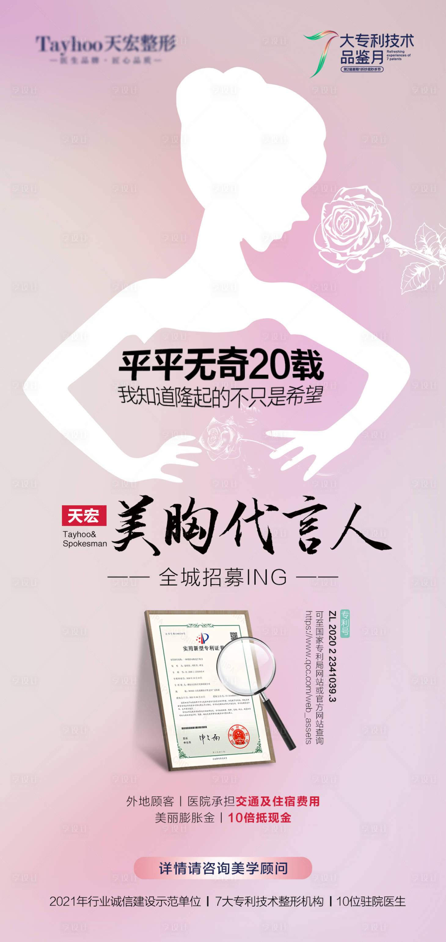 源文件下载【享设计】搜索编号：75940010446327210【医美整形美丽品牌活动专利丰胸】
