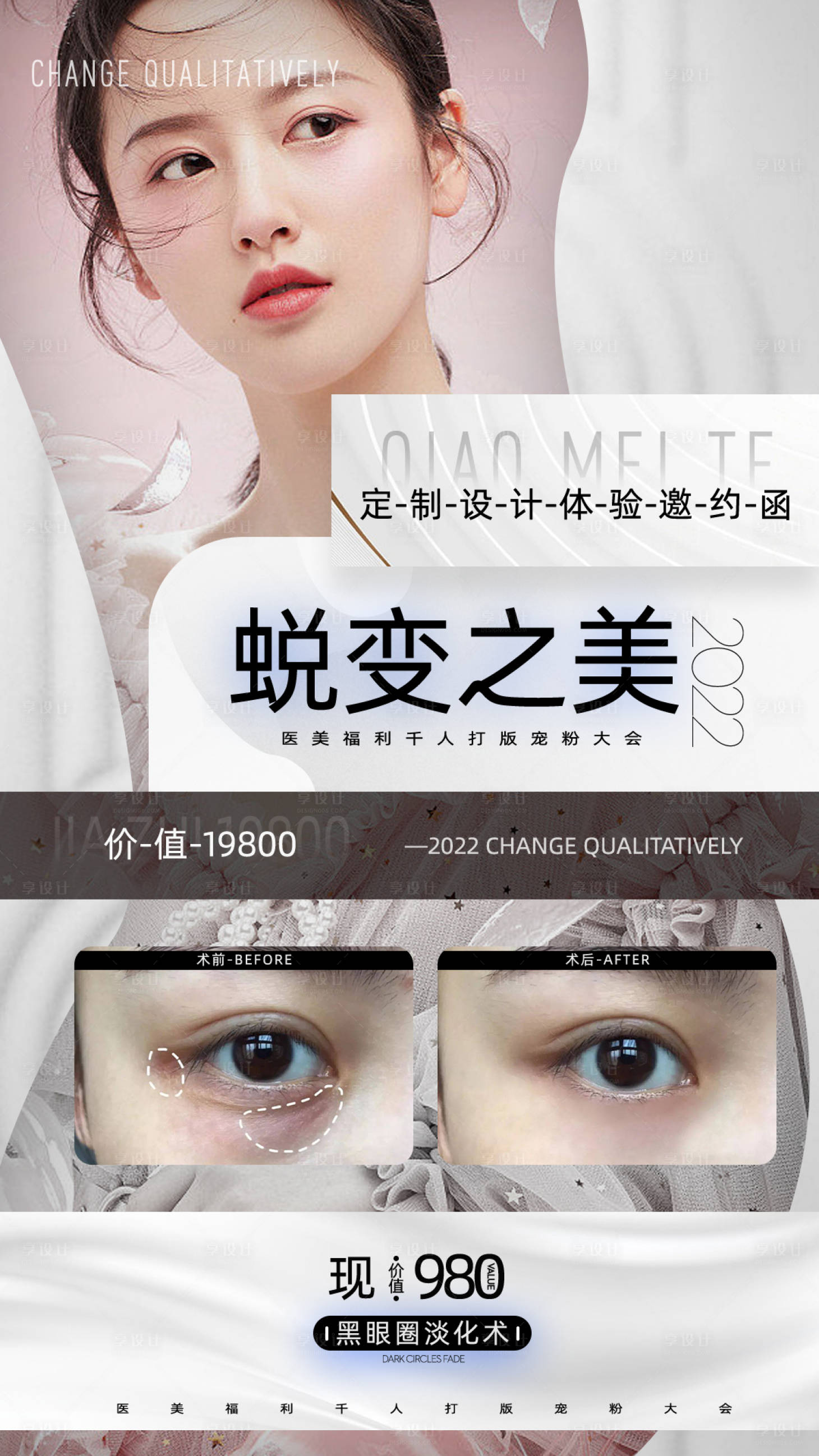 源文件下载【享设计】搜索编号：86520010755529188【医美定制设计邀请海报】