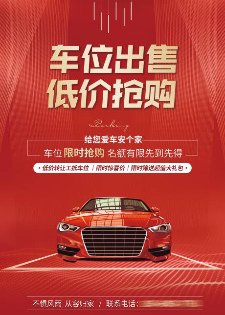 源文件下载【车位销售海报】编号：97720010490101609