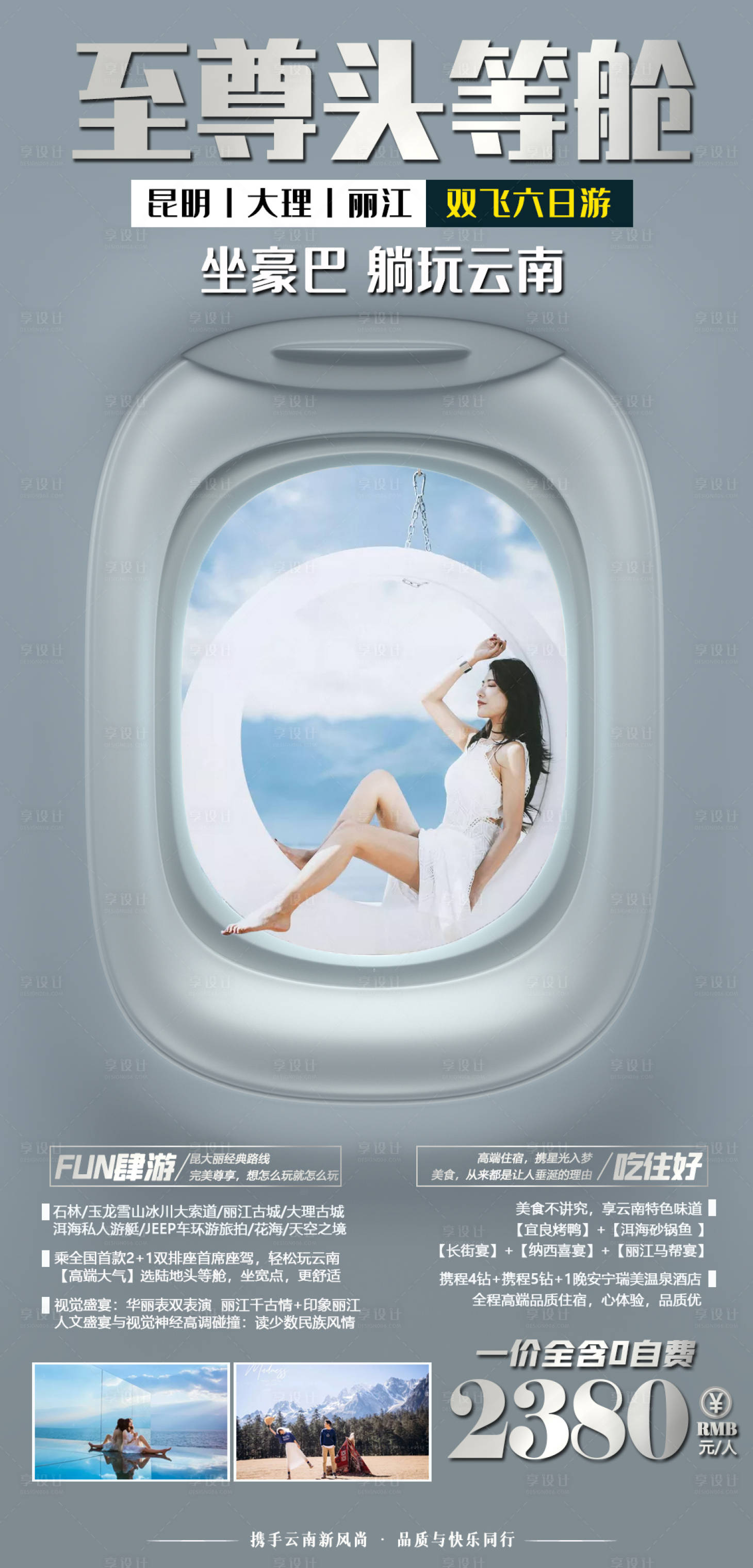 源文件下載【享設計】搜索編號：91030010448622438【至尊頭等艙旅游海報】