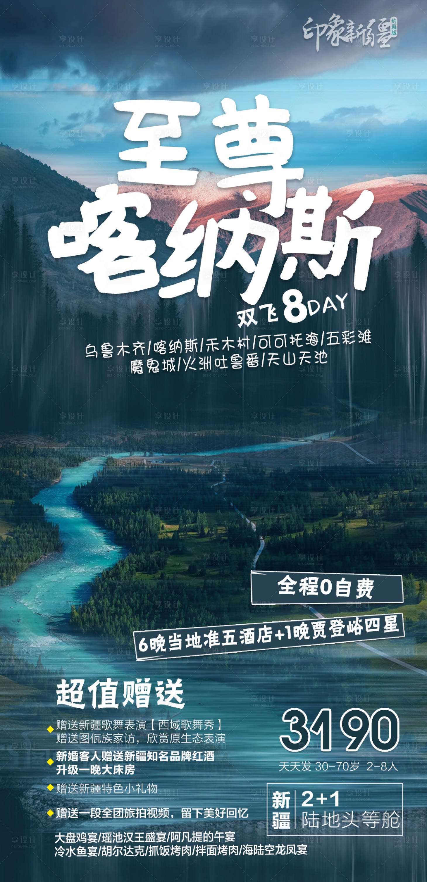 源文件下载【新疆旅游海报】编号：13070010616086510
