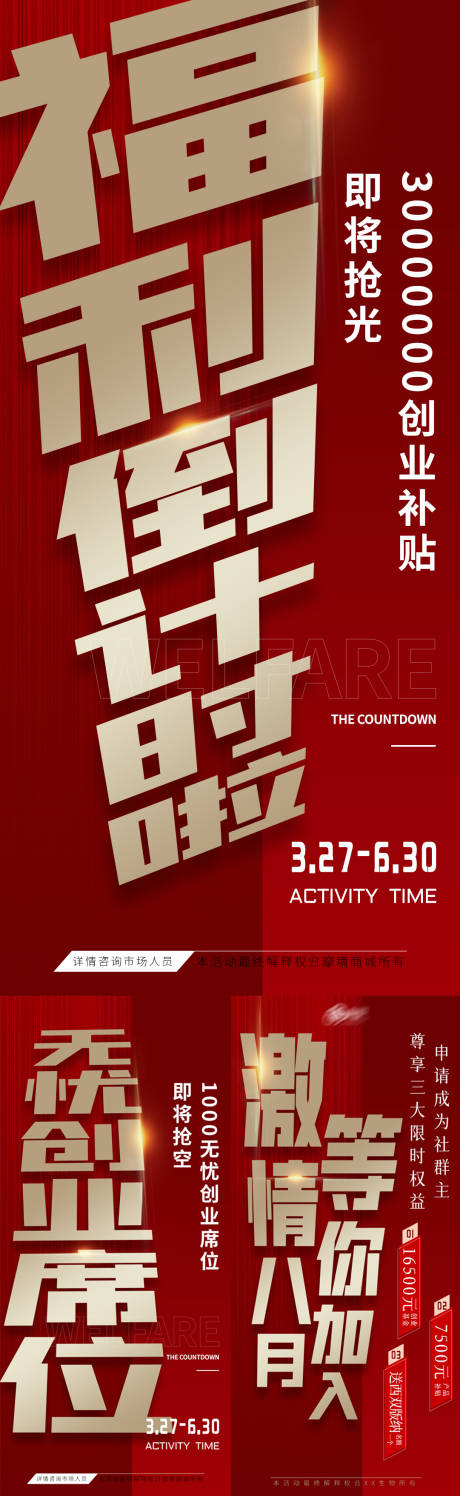 源文件下载【地产倒计时福利补贴海报】编号：60680010640347801