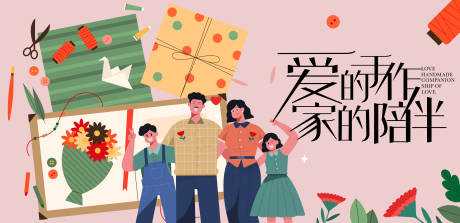 源文件下載【享設(shè)計(jì)】搜索編號(hào)：66690010486132115【親子手作DIY】