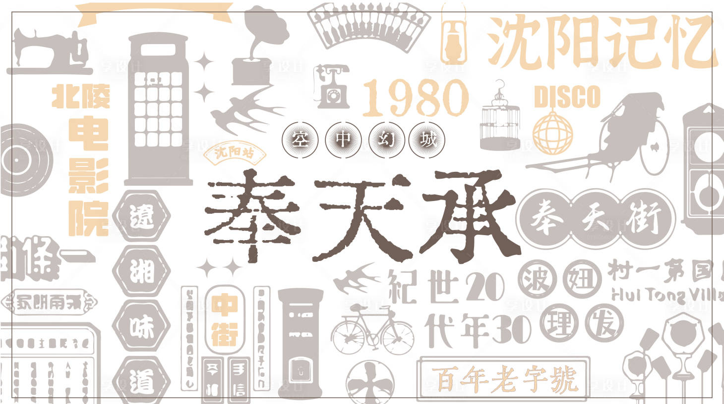 源文件下載【享設計】搜索編號：82770010399233062【商場復古海報展板】