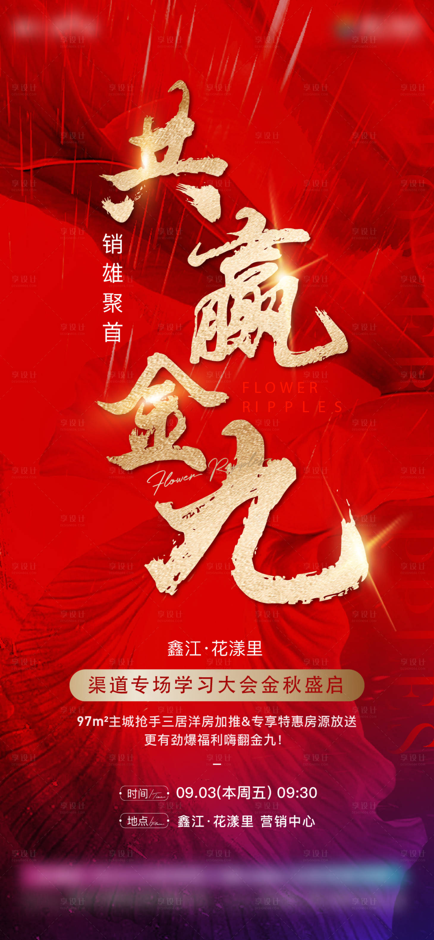 源文件下载【享设计】搜索编号：84570010788178751【地产热销刷屏海报】