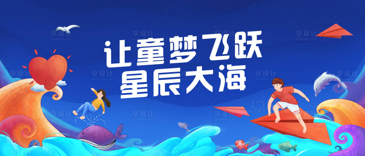 源文件下載【享設(shè)計(jì)】搜索編號(hào)：67670010779212487【六一兒童節(jié)夢想商業(yè)活動(dòng)展板】