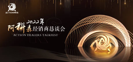 源文件下載【享設計】搜索編號：75260010713093708【黑金會議主KV會議背景板】