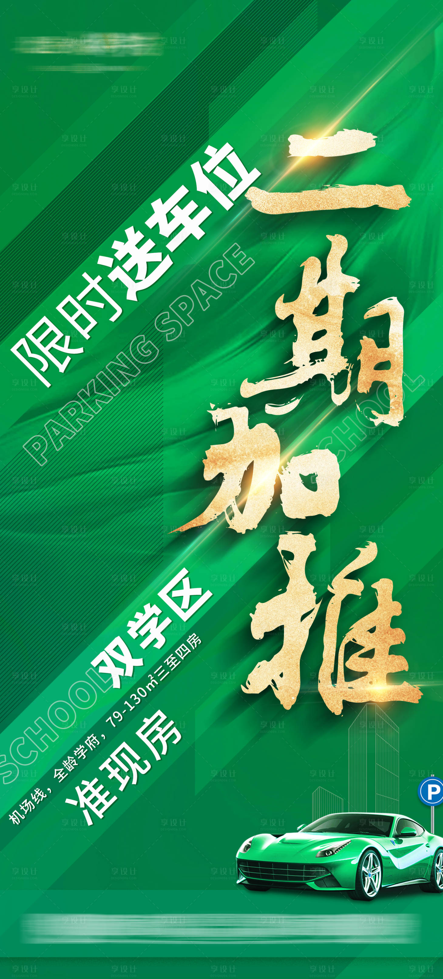 源文件下載【享設計】搜索編號：27830010561401364【地產加推海報】