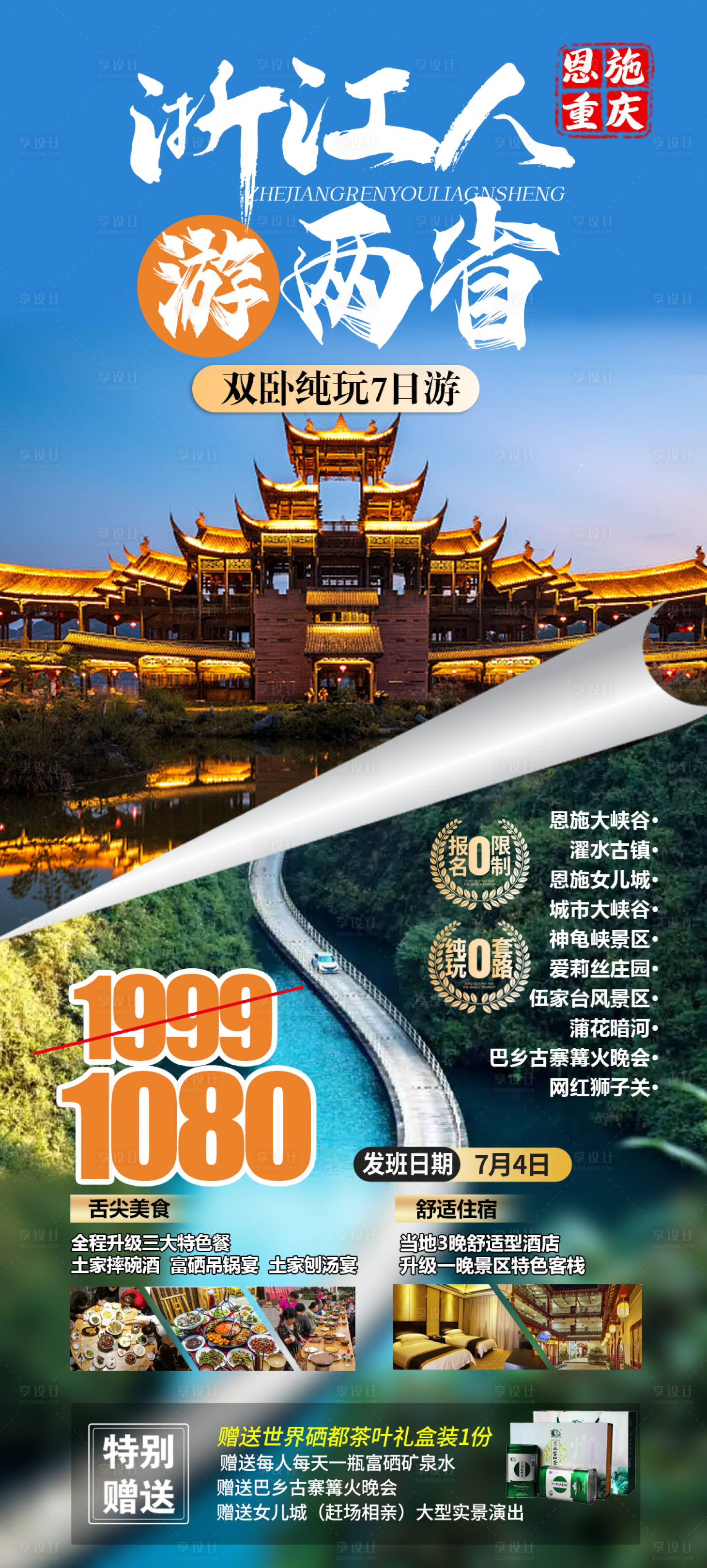 源文件下载【享设计】搜索编号：82380010707119226【恩施重庆旅游海报】