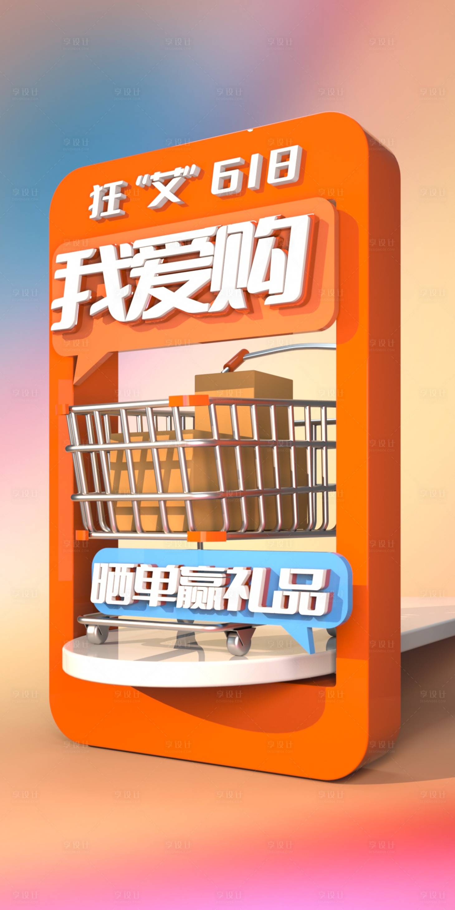 源文件下載【享設(shè)計(jì)】搜索編號：83610010567929907【618購物車促銷曬單贏禮品海報(bào)】