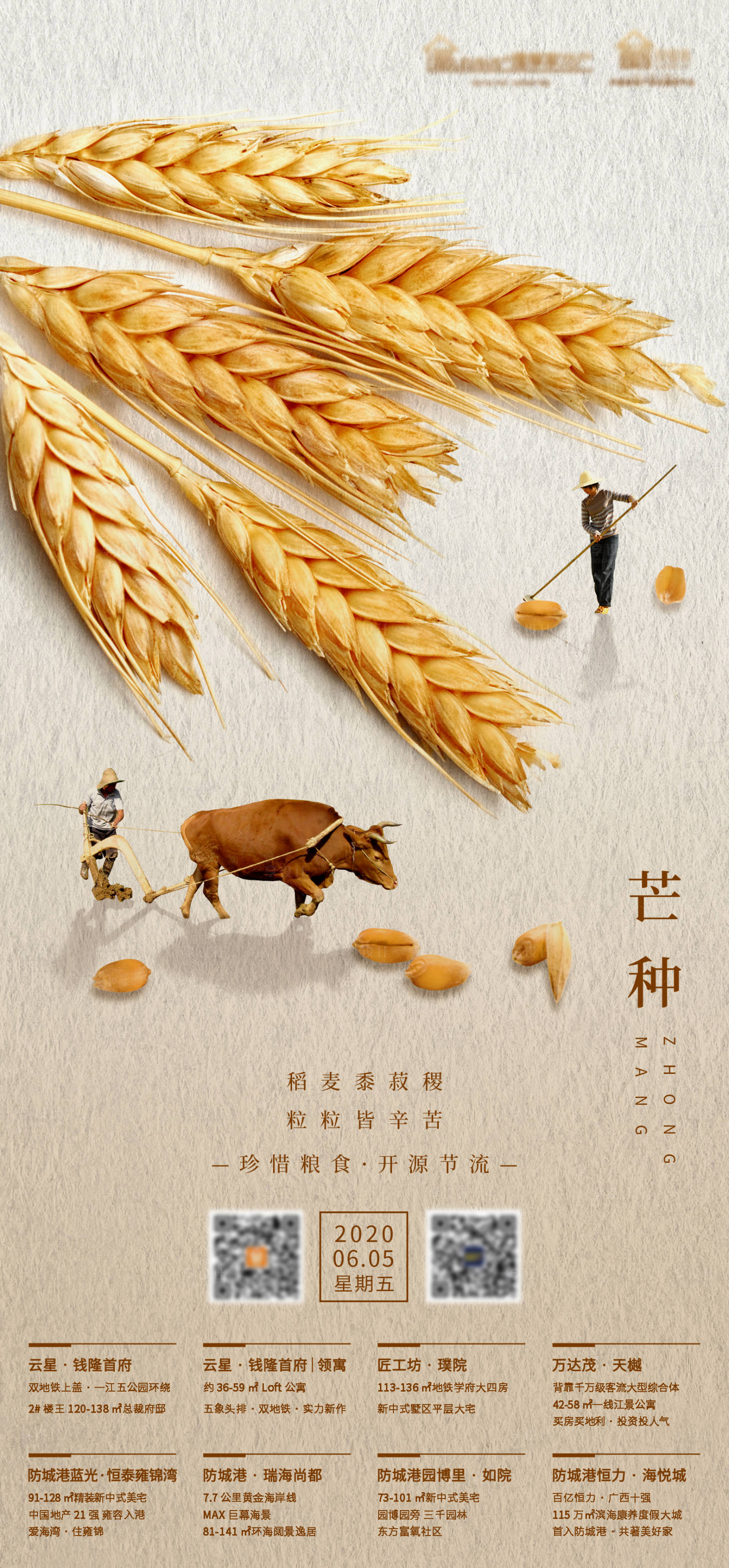 源文件下载【地产芒种节气海报】编号：99160010309926022