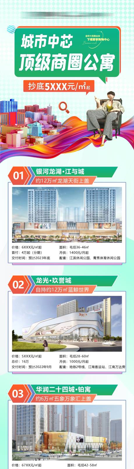 源文件下载【城市中芯顶级商圈公寓长图海报】编号：10590010383258872