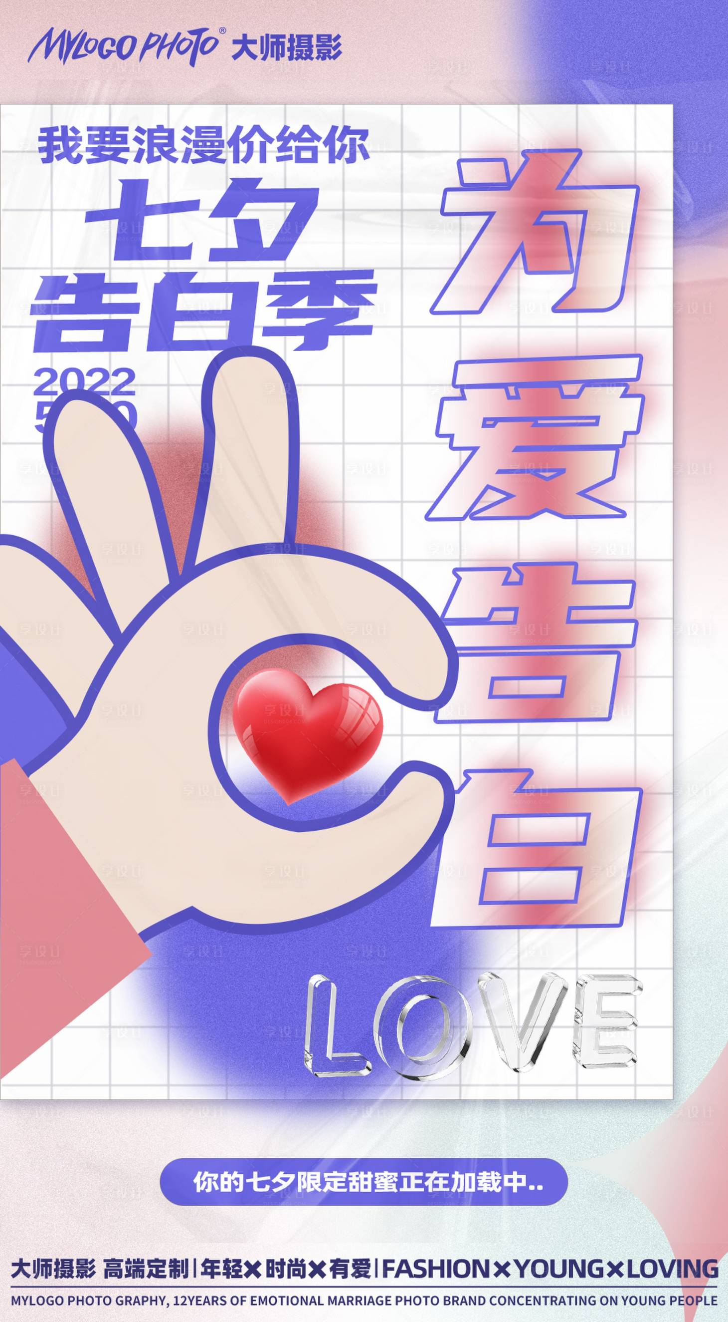 源文件下载【享设计】搜索编号：92770010693874479【七夕告白季海报】