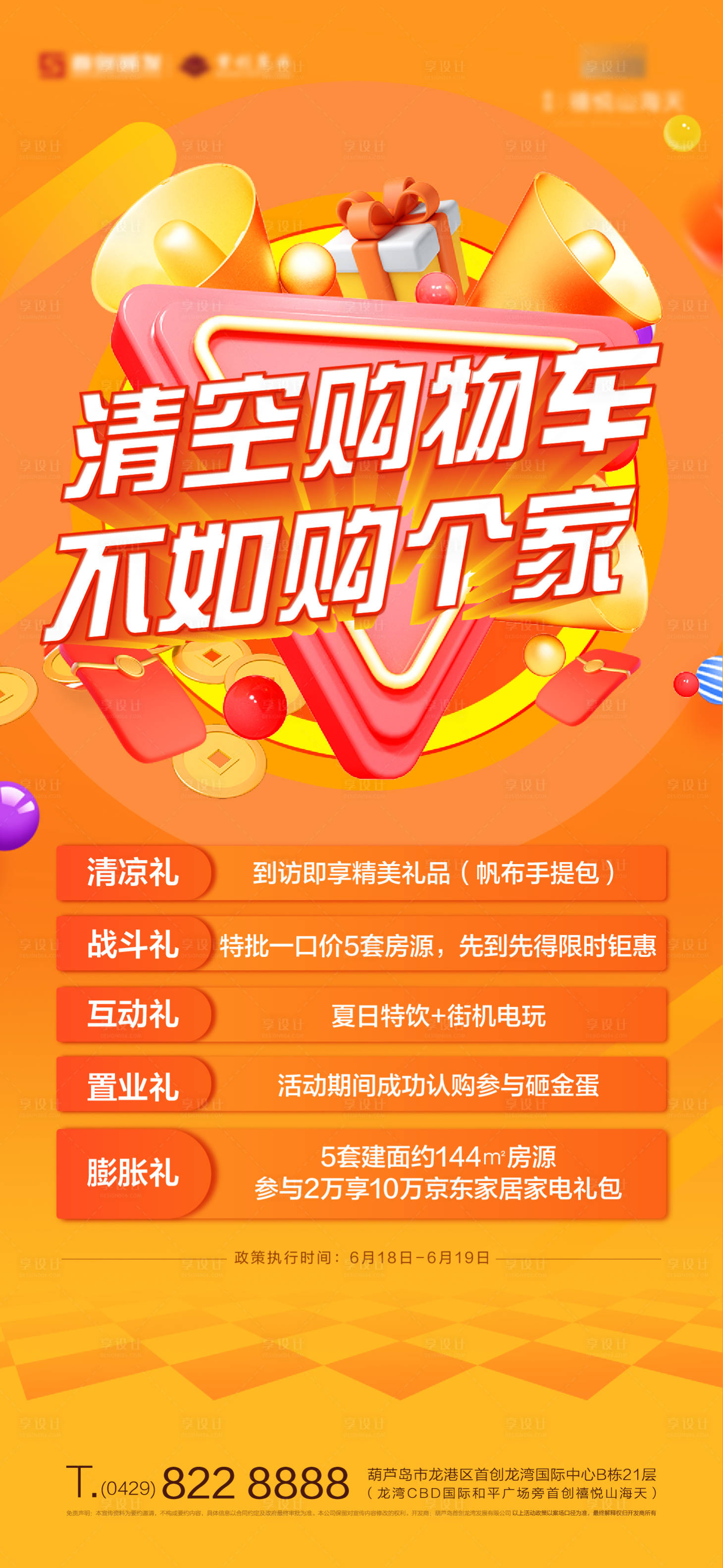 源文件下载【享设计】搜索编号：74380010579309992【地产618五重礼促销海报】