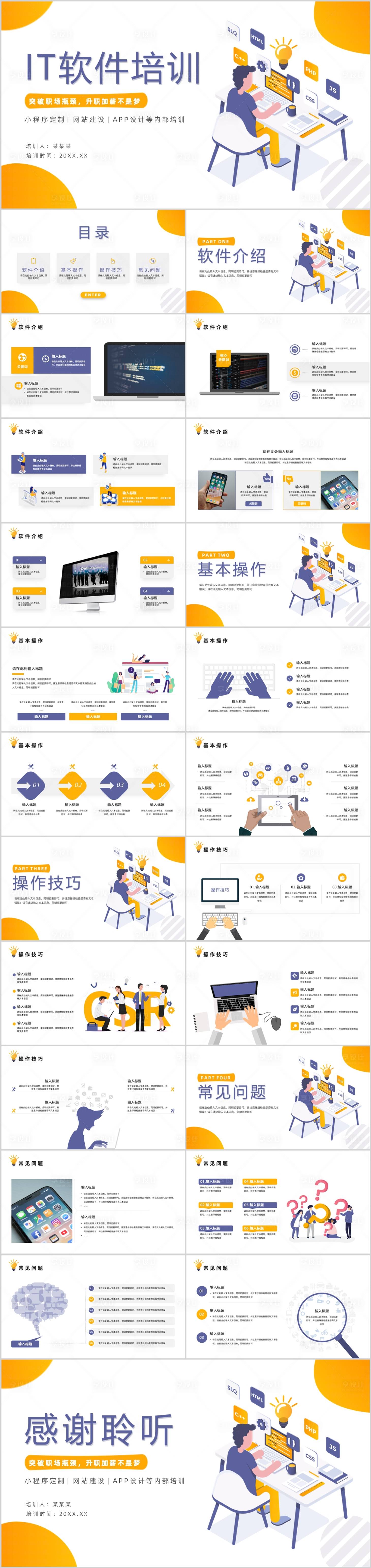 源文件下载【IT软件培训PPT模板】编号：41540010402317851