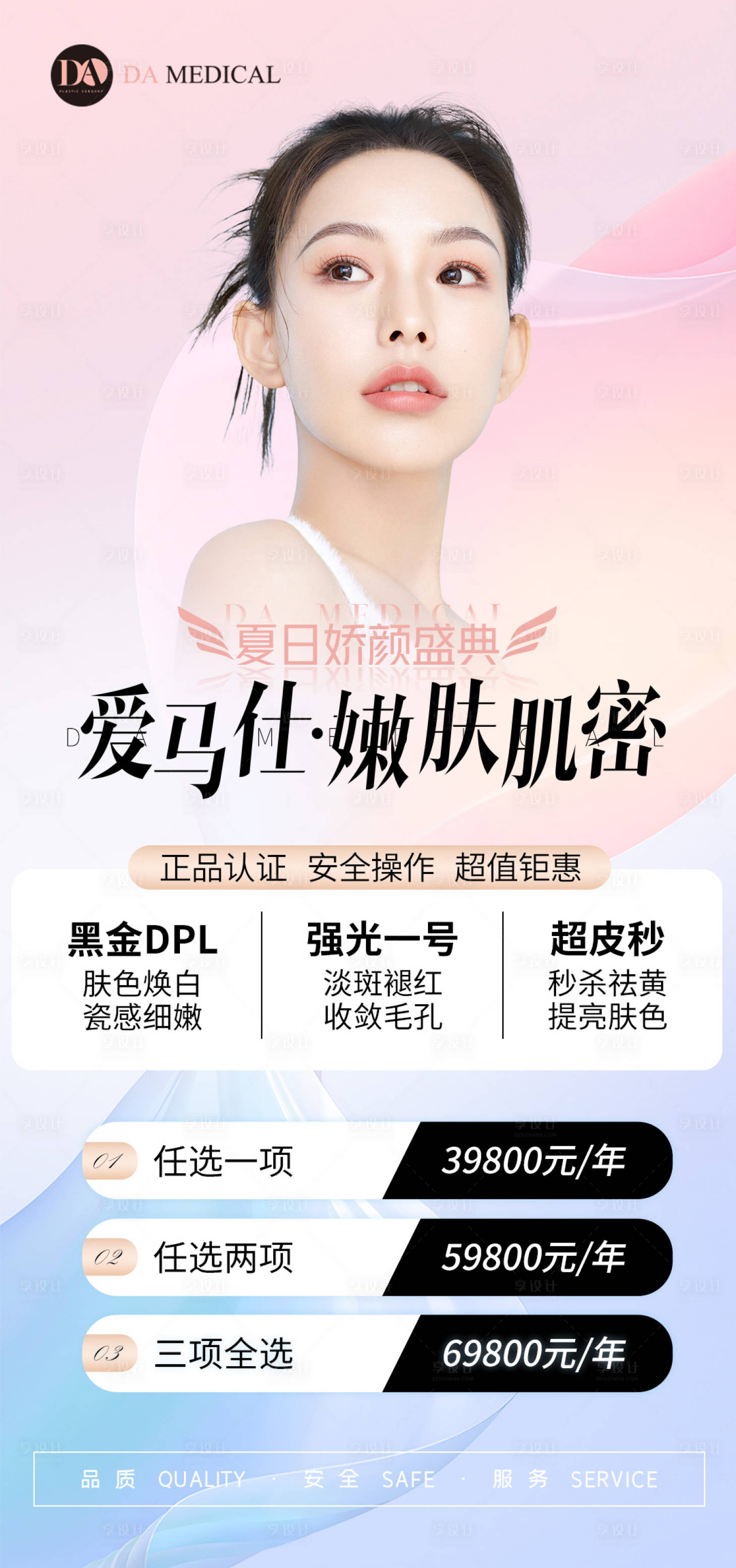 源文件下载【医美嫩肤人物海报】编号：43860010382131444