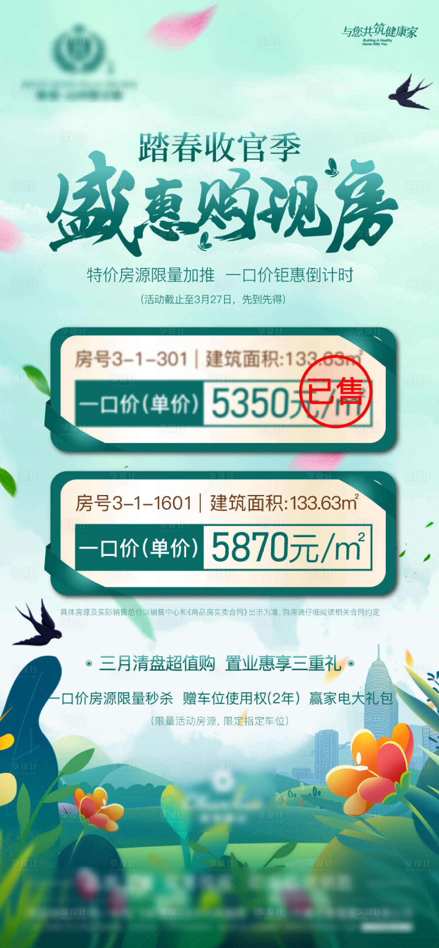 源文件下载【地产夏季加推海报】编号：98090010787227780