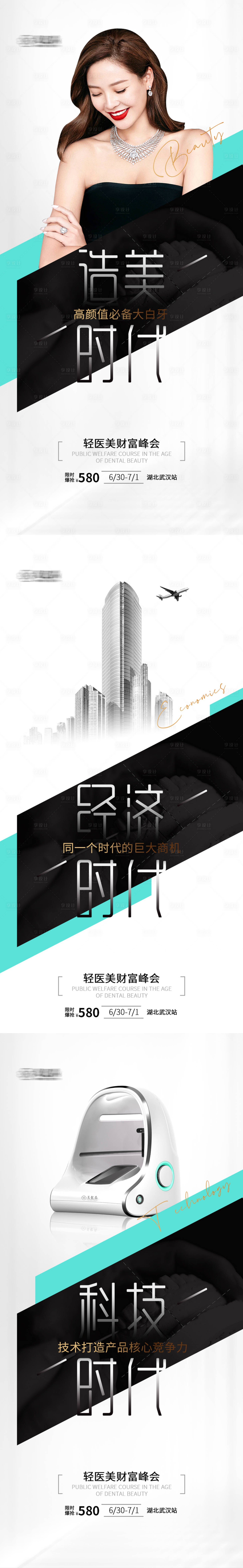 源文件下載【輕醫美牙齒美容招商海報】編號：99490010518157409