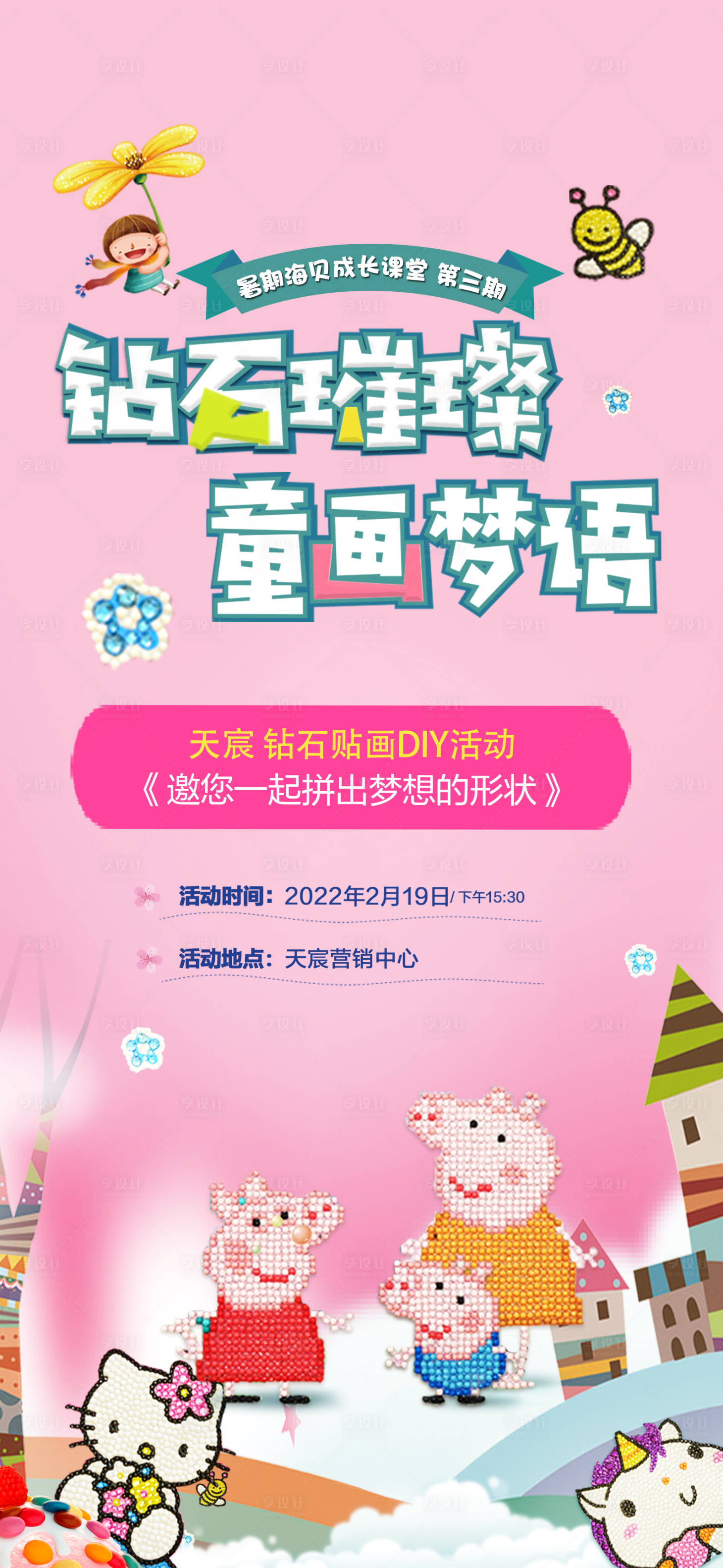 源文件下載【享設計】搜索編號：18260010386749958【房地產鉆石貼畫DIY海報】