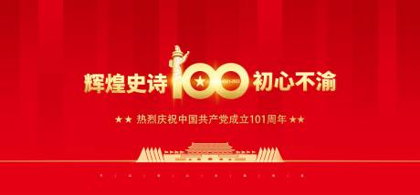源文件下载【建党101周年海报】编号：80980010763573792