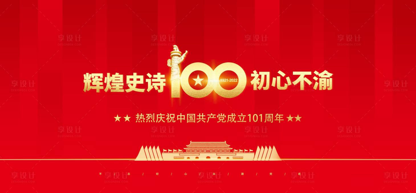 源文件下载【建党101周年海报】编号：80980010763573792