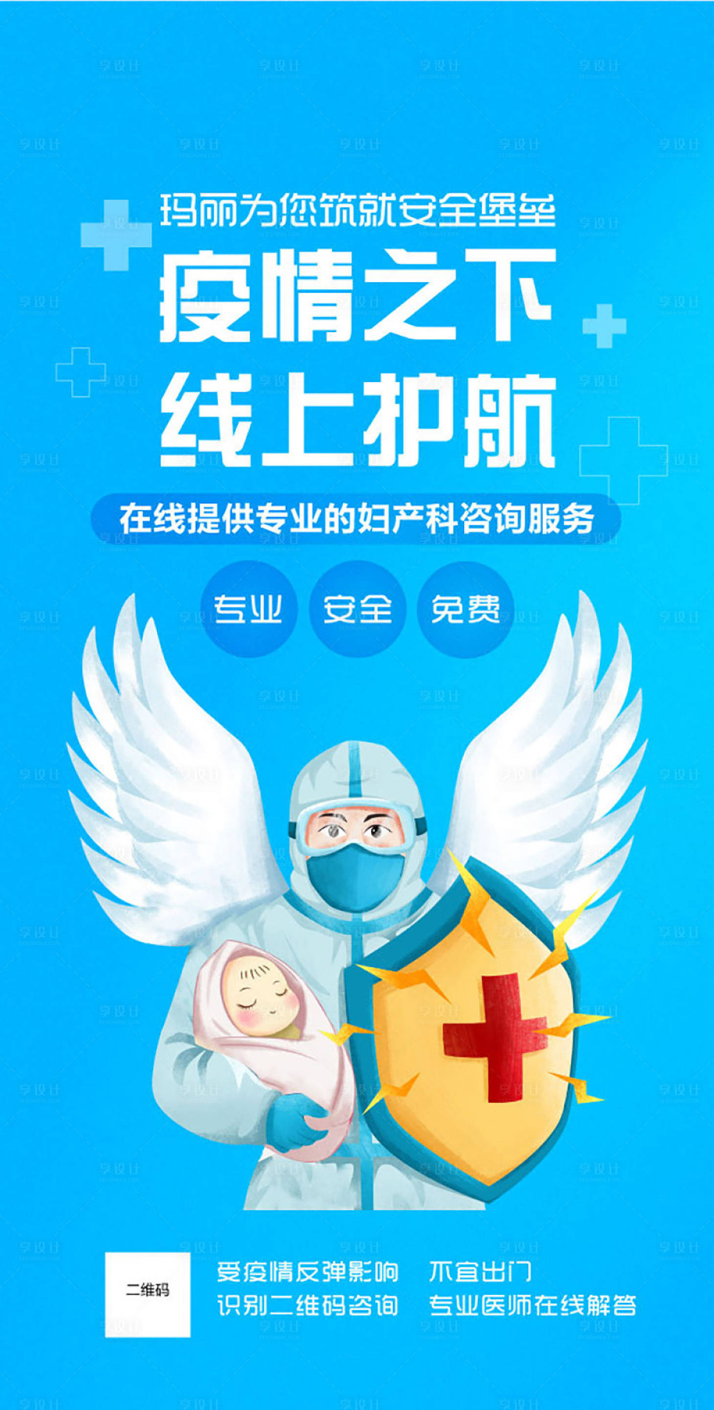源文件下载【享设计】搜索编号：83880010344532763【疫情防护天使医生宝宝妇幼 】