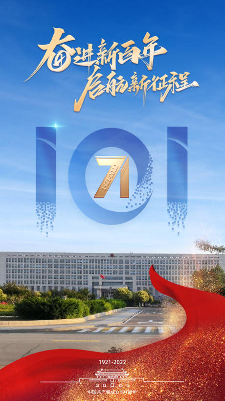 源文件下载【101周年政府大楼党建海报】编号：20220629135655832