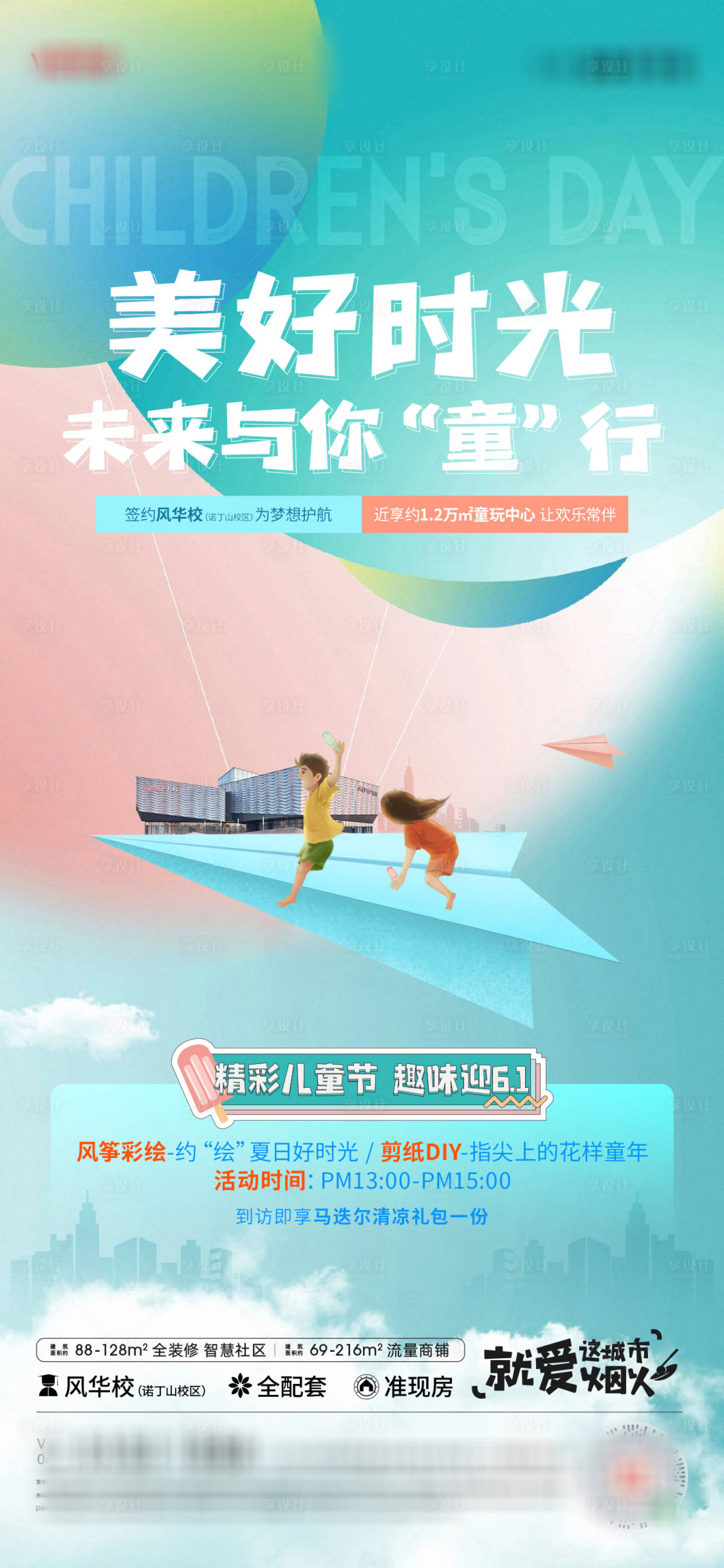 源文件下载【享设计】搜索编号：88400010784352153【六一海报】