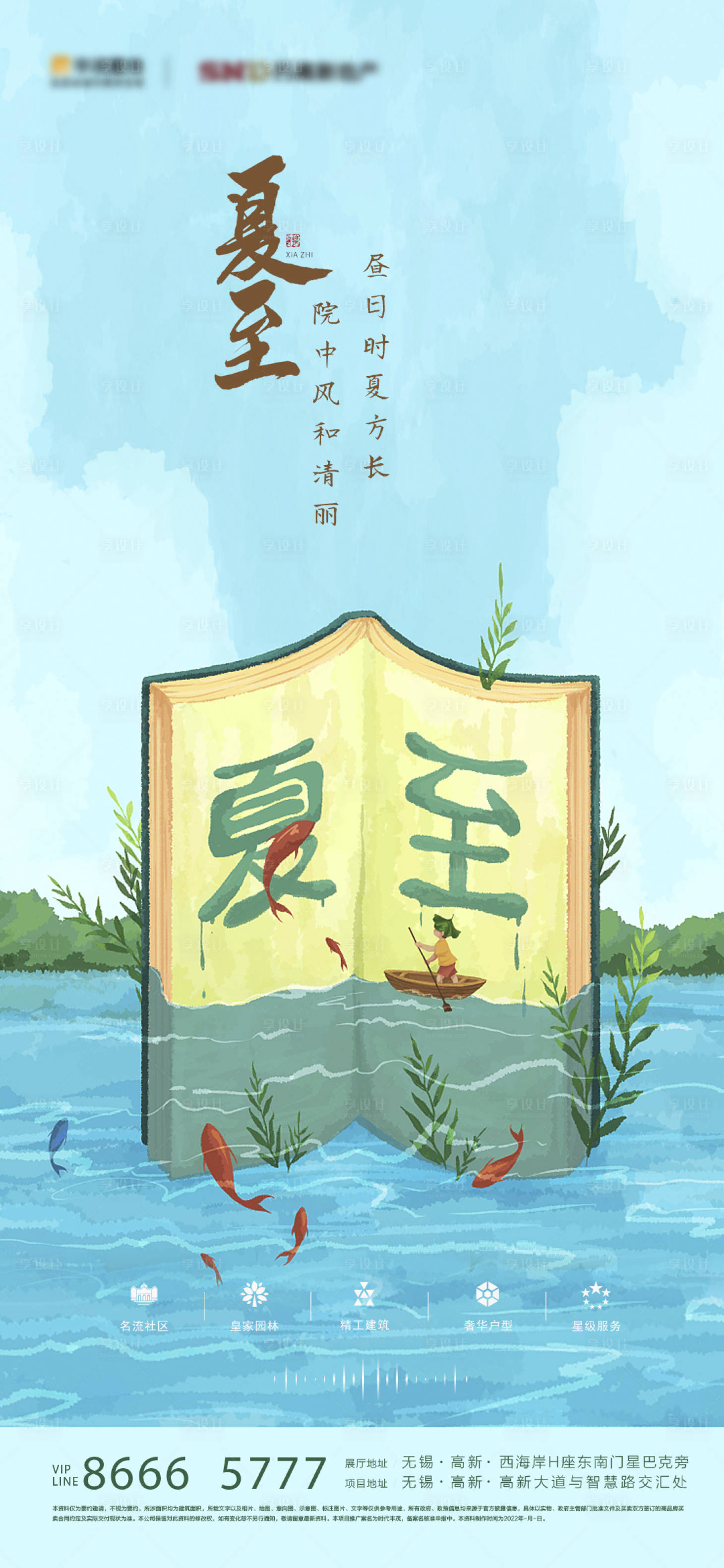 源文件下載【享設計】搜索編號：36900010606022372【房地產夏至節氣海報】