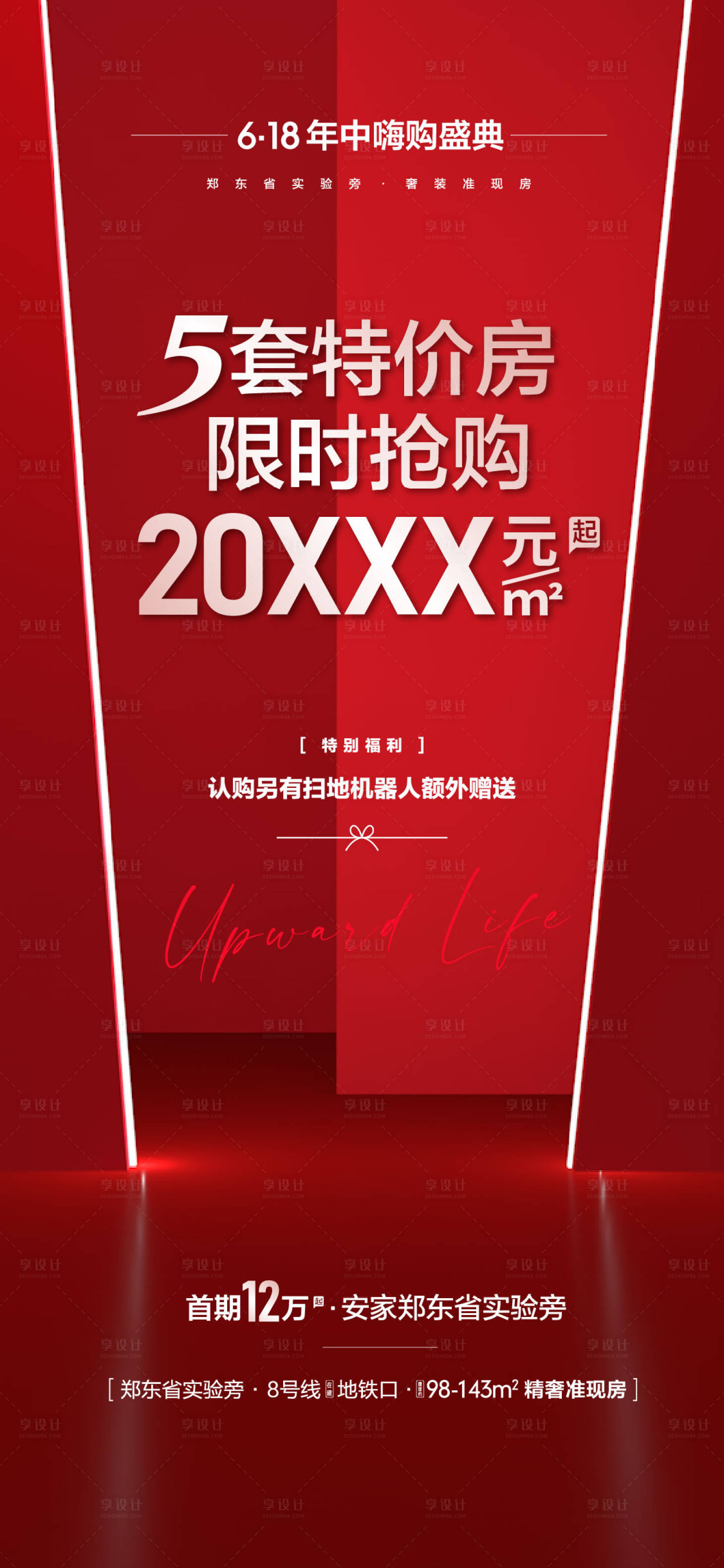 源文件下載【享設計】搜索編號：61060010692374981【地產年中鉅惠618特價熱銷海報】