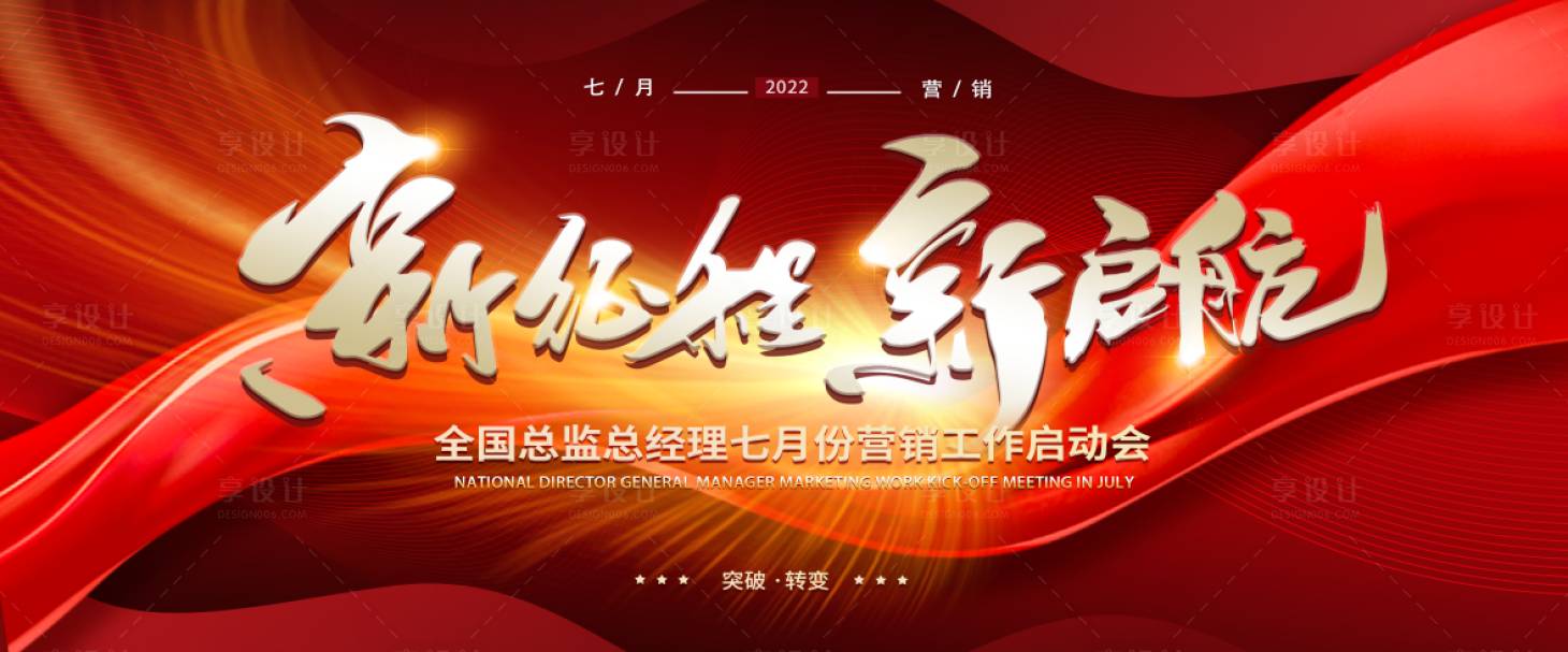 源文件下載【享設計】搜索編號：65930010713051402【新征程新起航會議背景板】