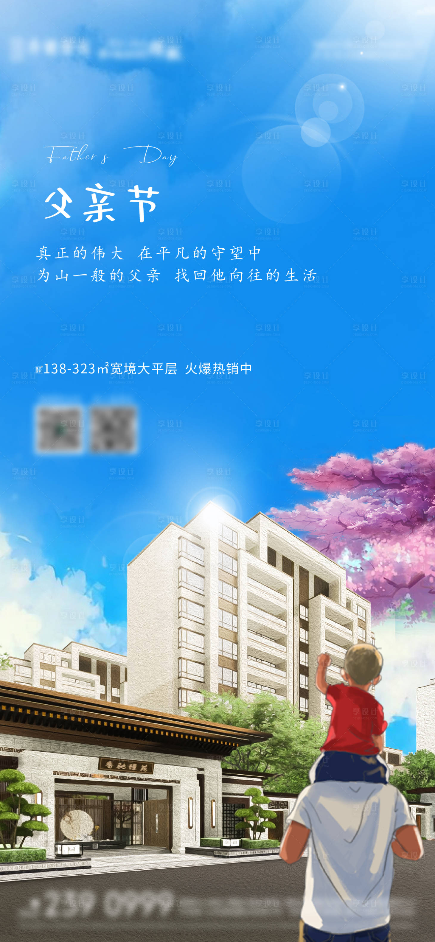 源文件下載【享設計】搜索編號：75510010586445032【地產(chǎn)父親節(jié)刷屏海報】