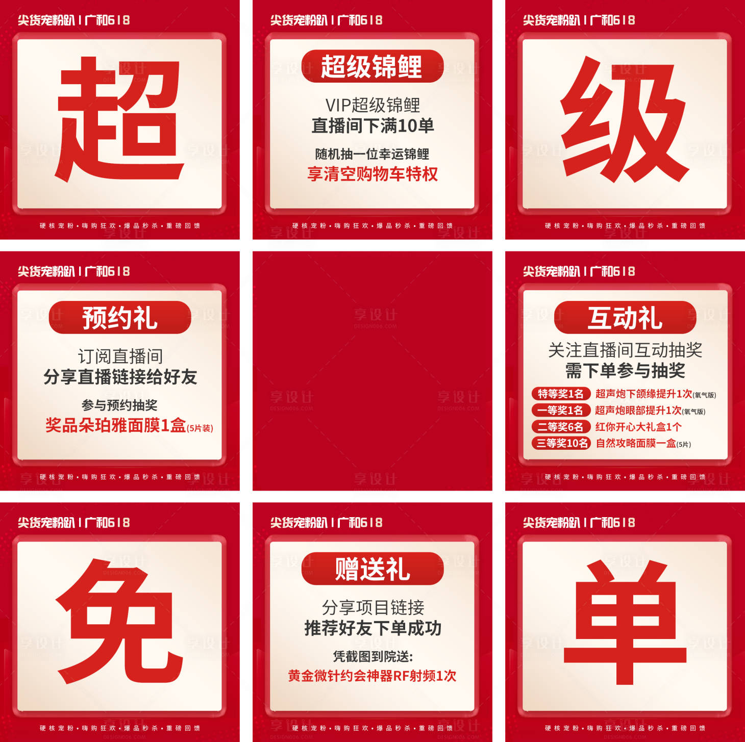 源文件下载【享设计】搜索编号：79790010796674745【医美直播九宫格】