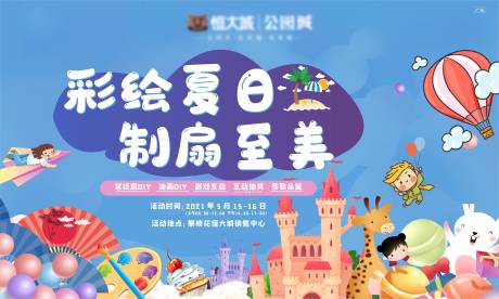 源文件下载【彩绘夏日 】编号：20220628154145199