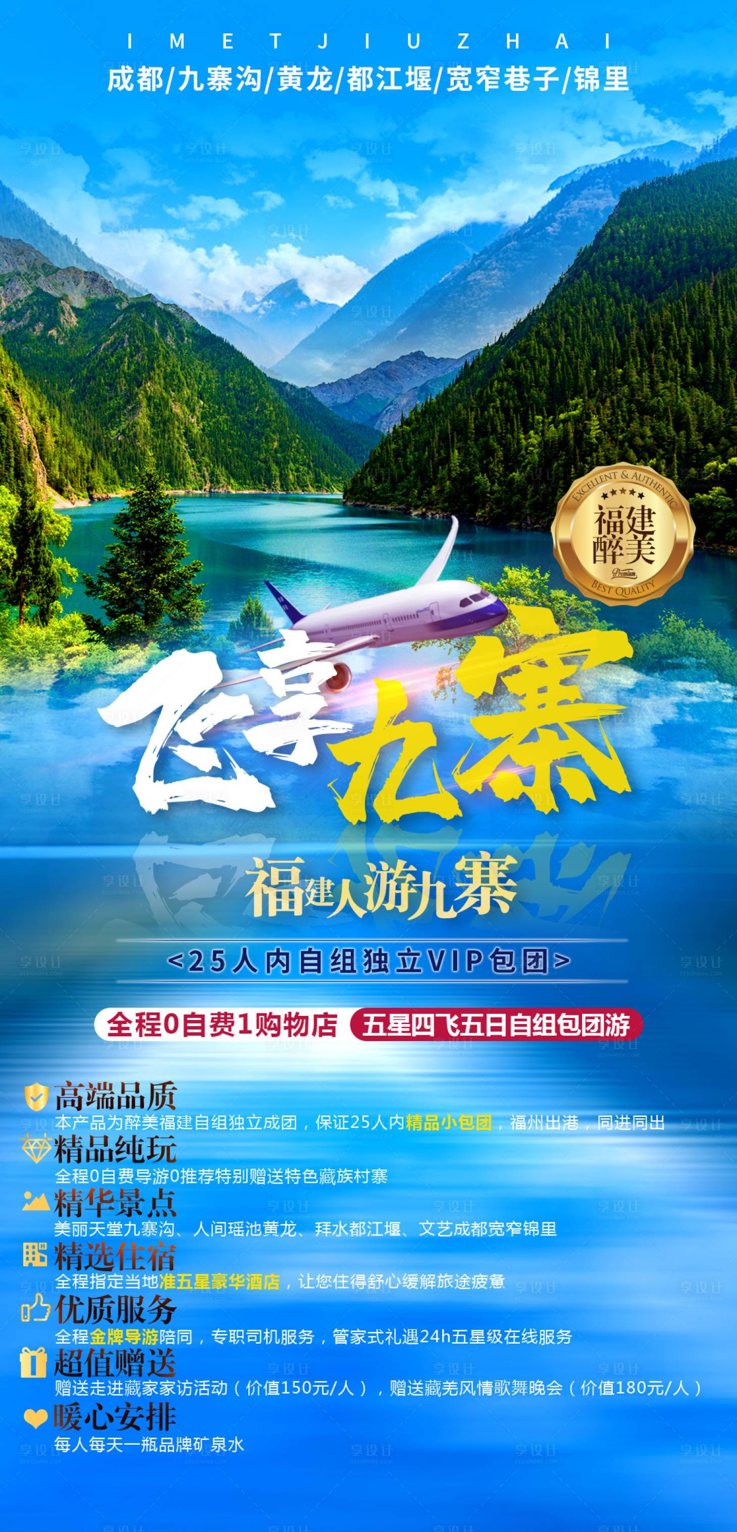 源文件下载【享设计】搜索编号：49040010781988433【飞享九寨海报】