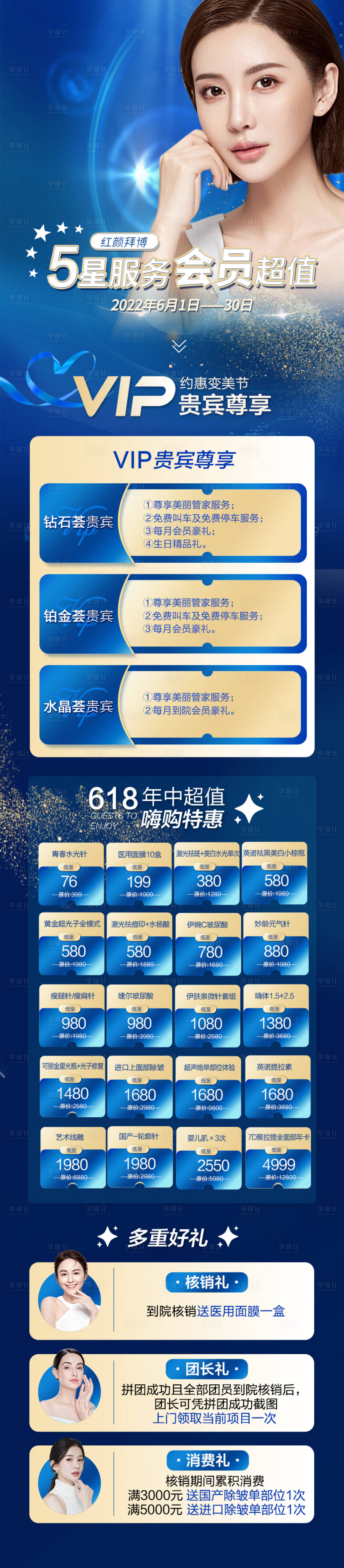 源文件下载【医美会员活动蓝金长图海报】编号：14280010363741228