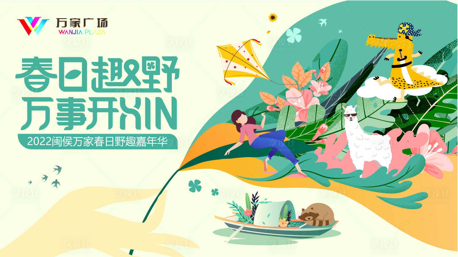 源文件下載【享設計】搜索編號：98340010624018306【2022購物中心春日野趣嘉年華背景板】