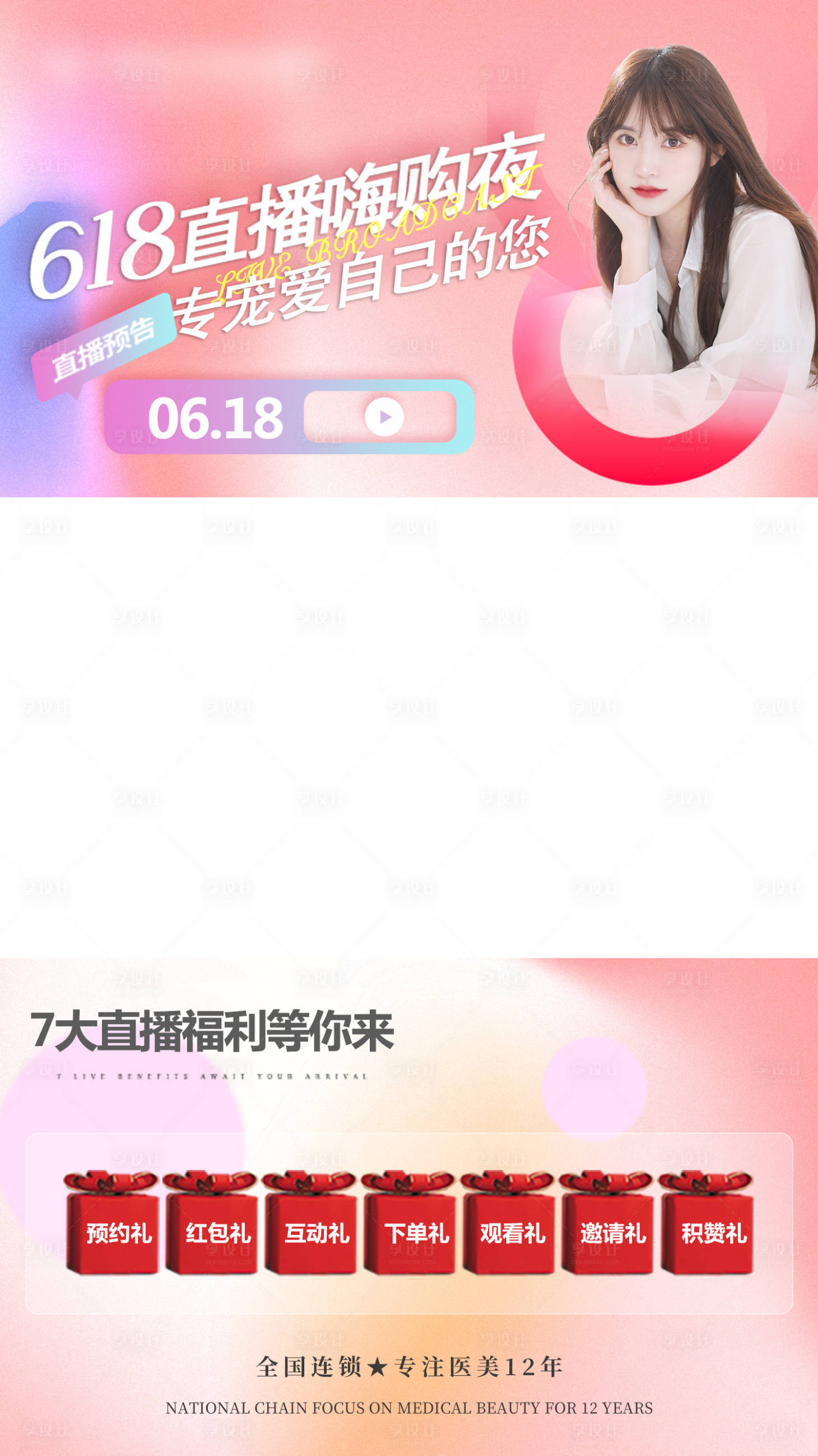 源文件下載【享設計】搜索編號：41390010819726681【醫美618視頻框】