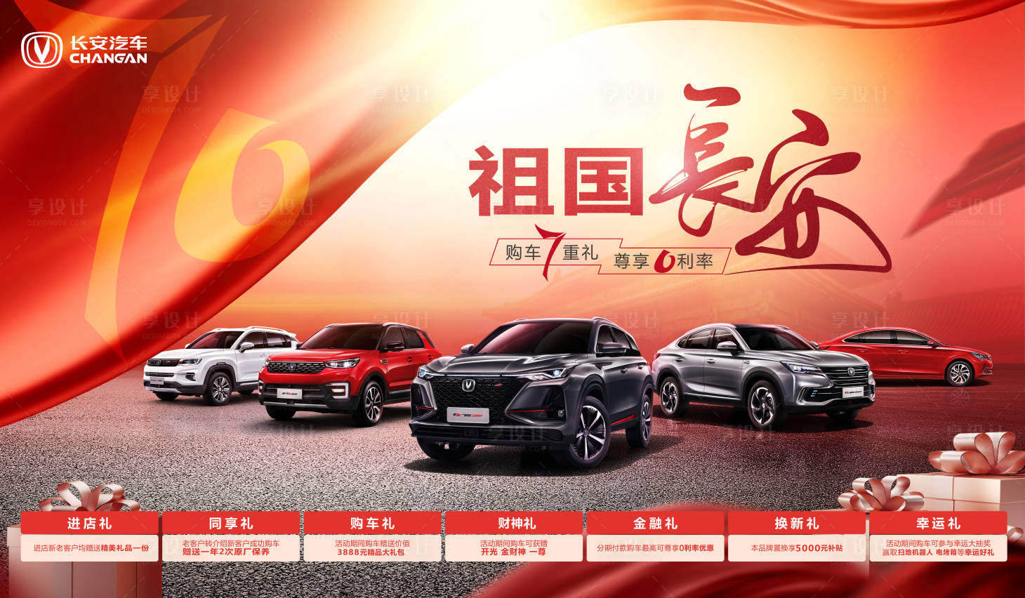源文件下载【享设计】搜索编号：56400010388219533【祖国长安购车7重礼贷款0利率汽车爱过】