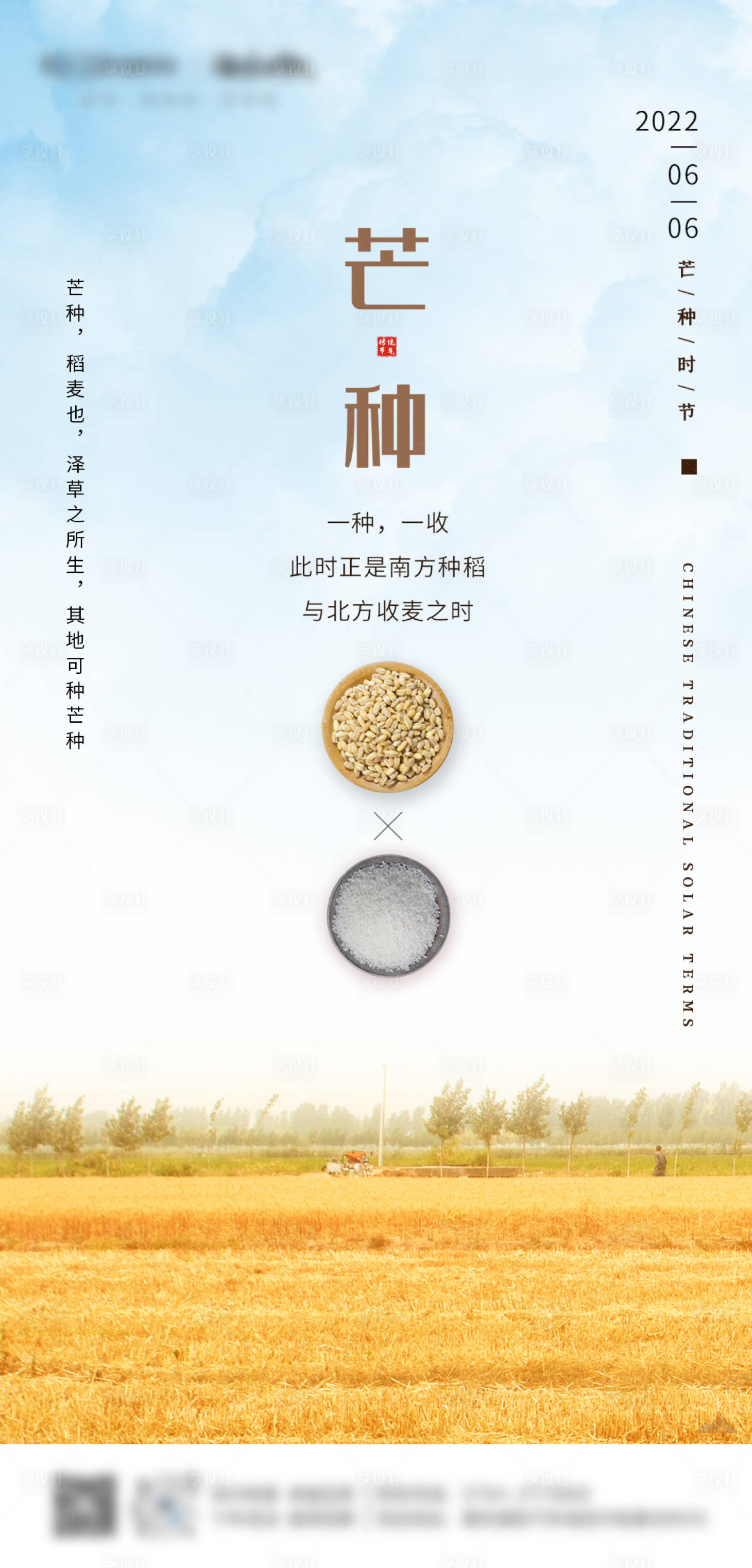 源文件下載【芒種節(jié)氣海報(bào)】編號(hào)：35090010400445547